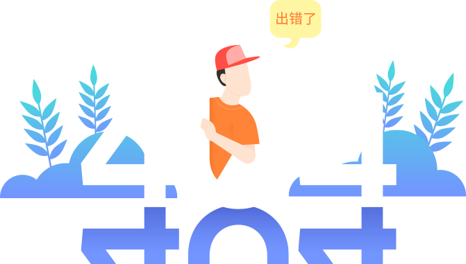 “真的很抱歉，我們搞丟了頁(yè)面……”要不去首頁(yè)看看？
